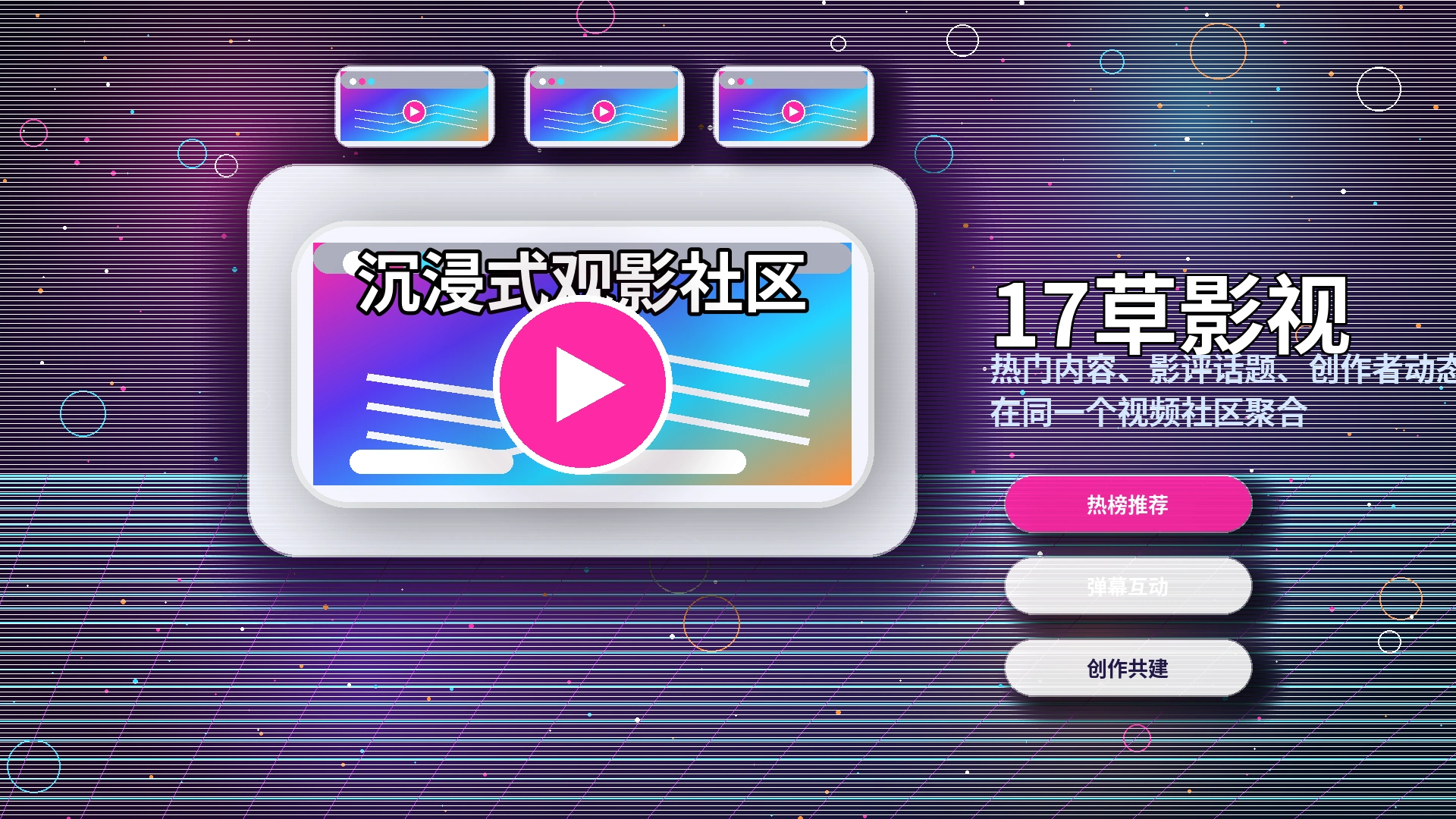 17c影视活动与官方公告